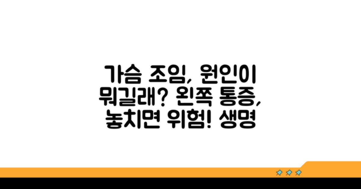 가슴 통증, 왼쪽 조임 원인 분석