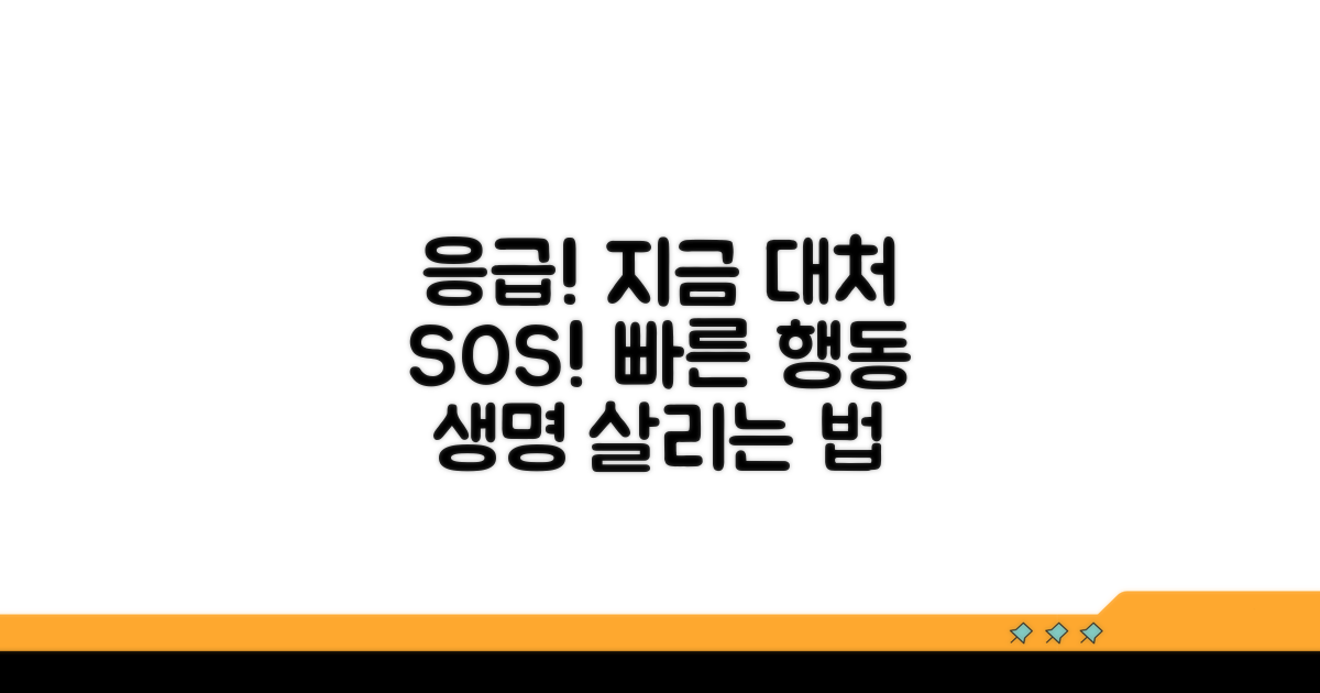 응급 상황! 지금 바로 대처법