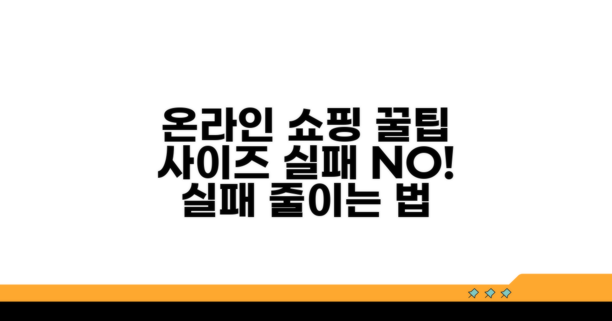 온라인 쇼핑 성공? 사이즈 실패 줄이는 팁