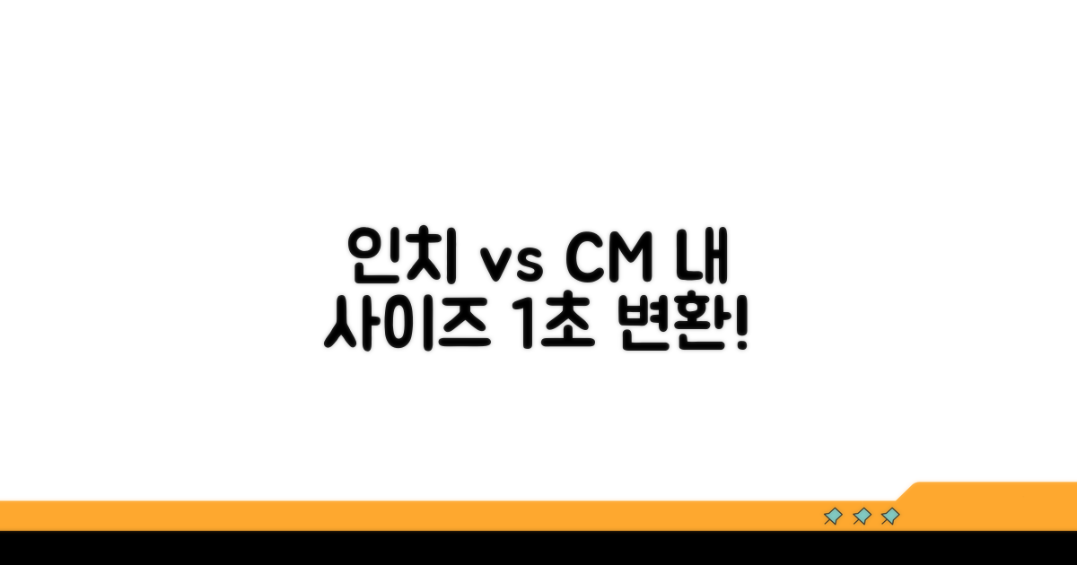 인치 vs 센티, 내 사이즈 완벽 변환법