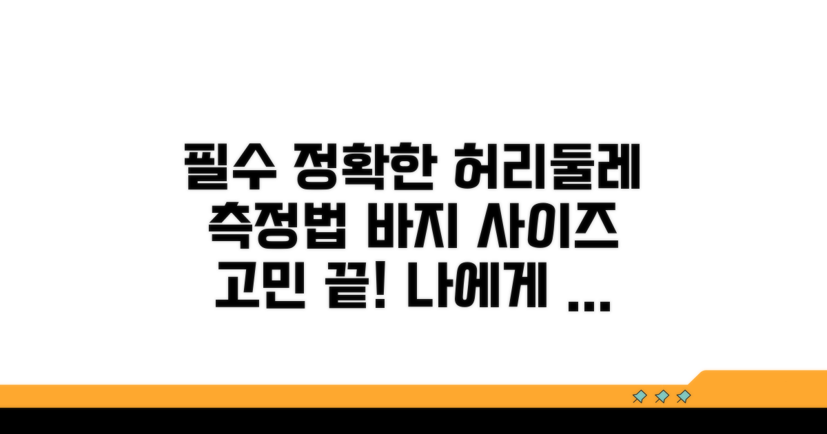 구매 전 필수! 허리둘레 정확히 재는 법