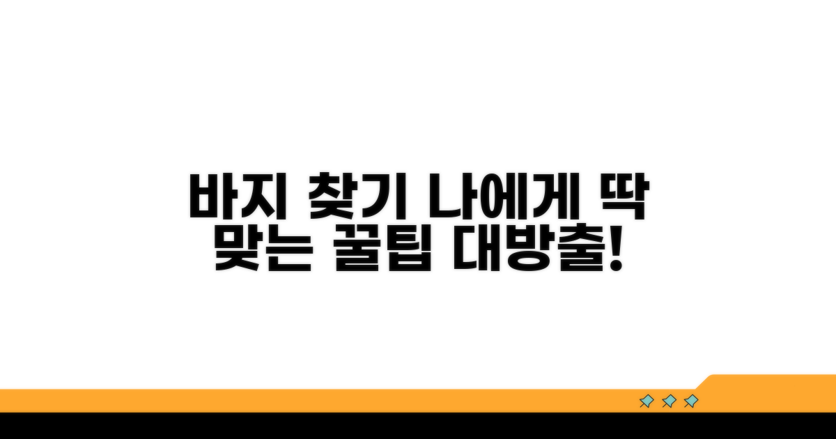 나에게 딱 맞는 바지 찾기, 추가 꿀팁