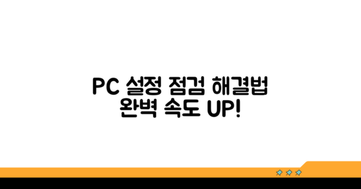 PC 설정 점검으로 해결하기