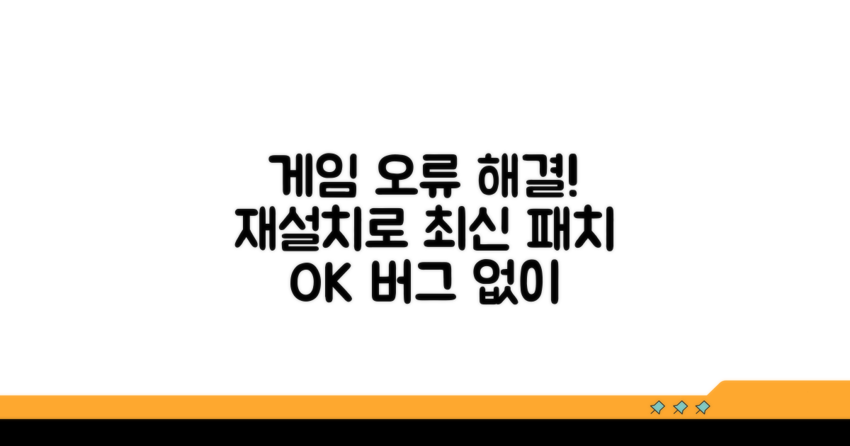 게임 재설치, 최신 패치 오류도 해결
