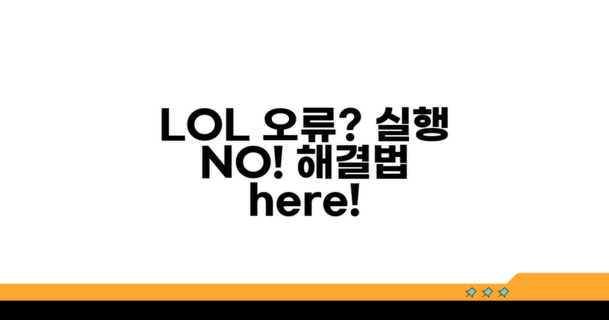 LOL 실행 오류, 왜 안될까?