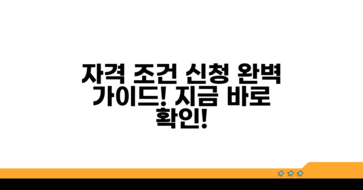 자격 조건 및 신청 방법 완벽 가이드