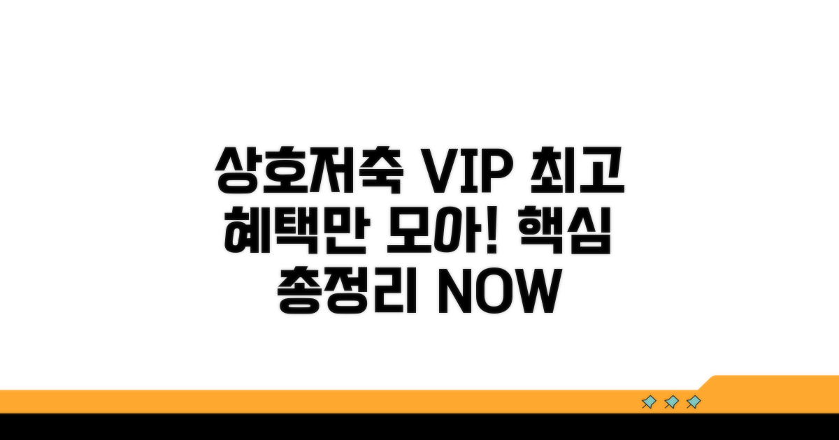 상호저축 VIP 혜택 핵심 총정리