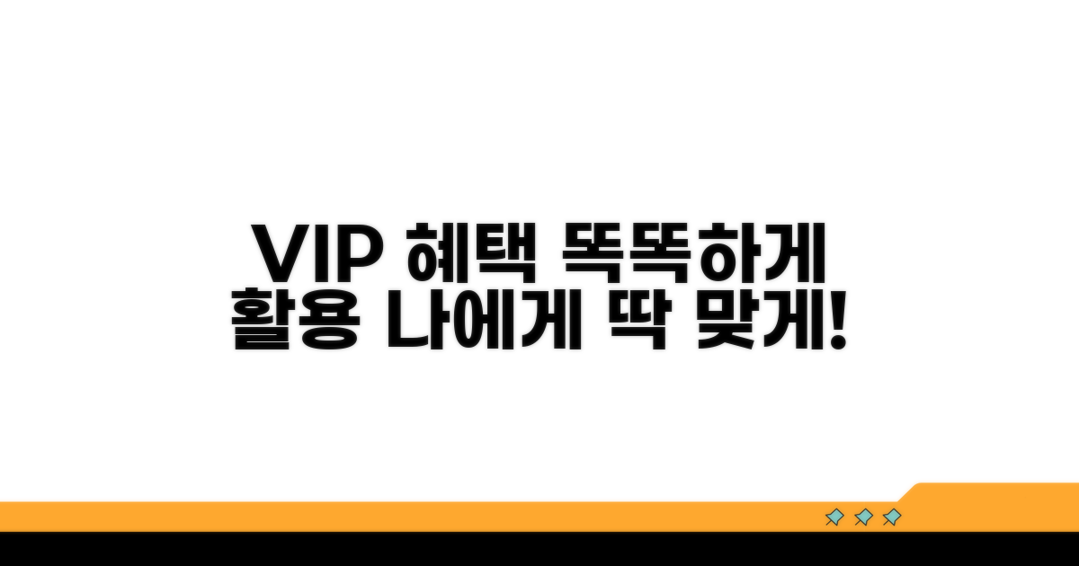 나에게 맞는 VIP 혜택 똑똑하게 활용하기