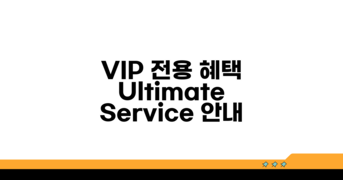 VIP 전용 서비스 상세 안내