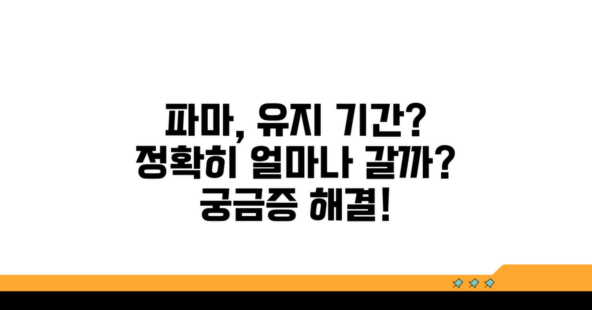 파마 얼마나 가나요? 기간 분석