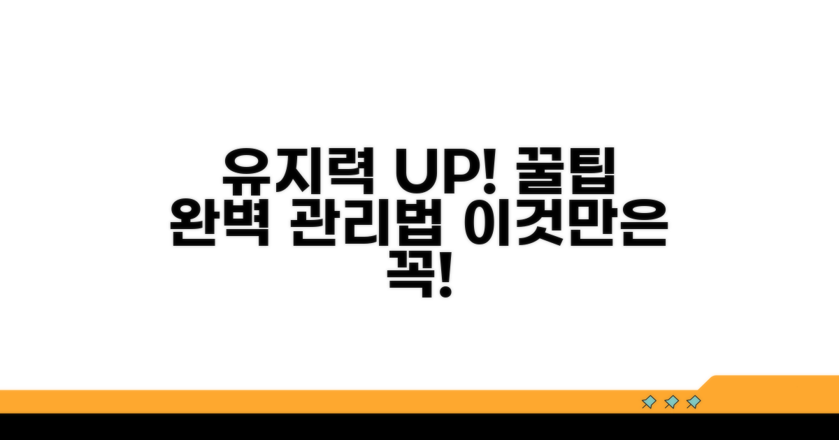 유지력 높이는 관리 꿀팁