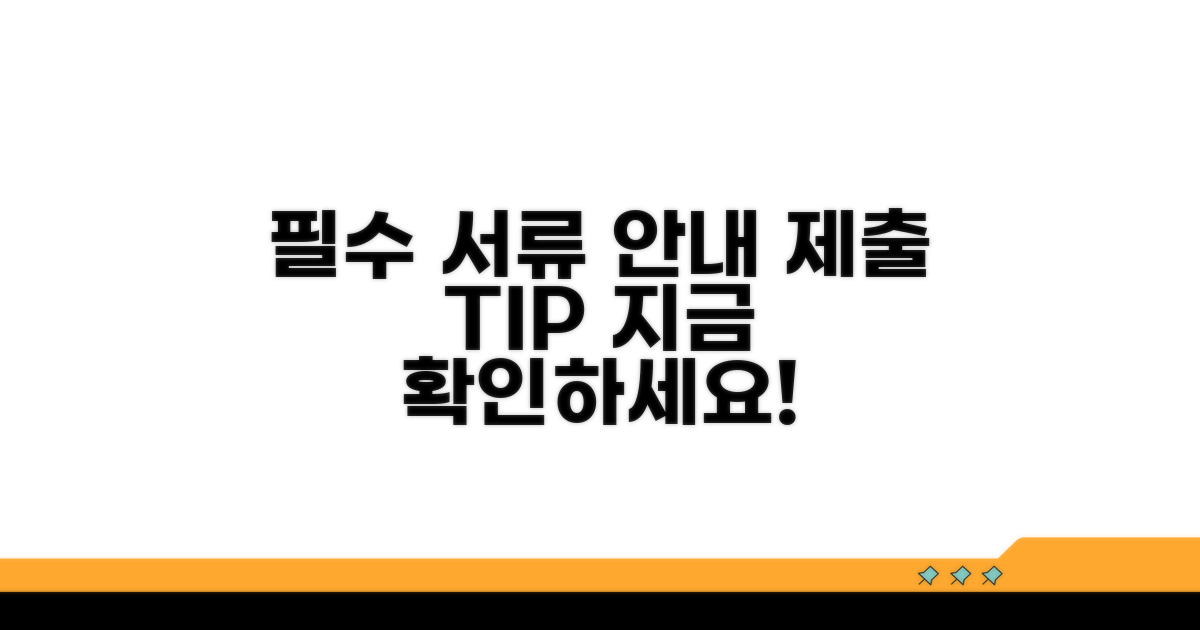 필수 서류 및 제출 방법 안내