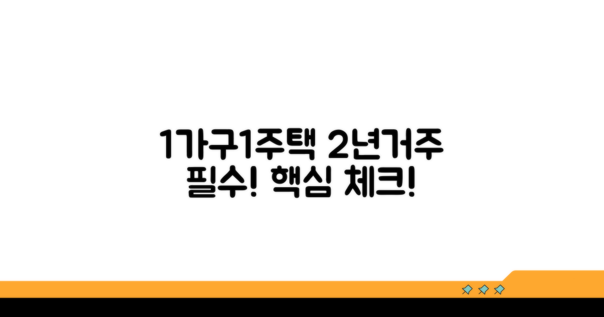 1가구1주택 2년거주 핵심 요건