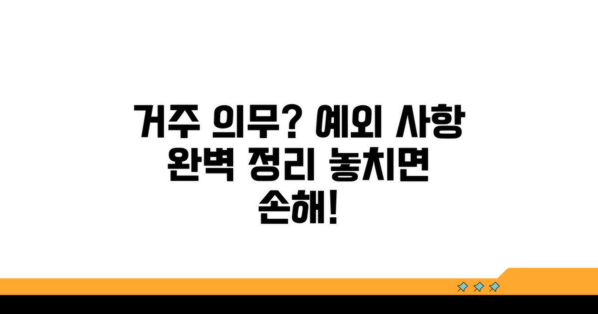 거주 의무 조건과 예외 사항