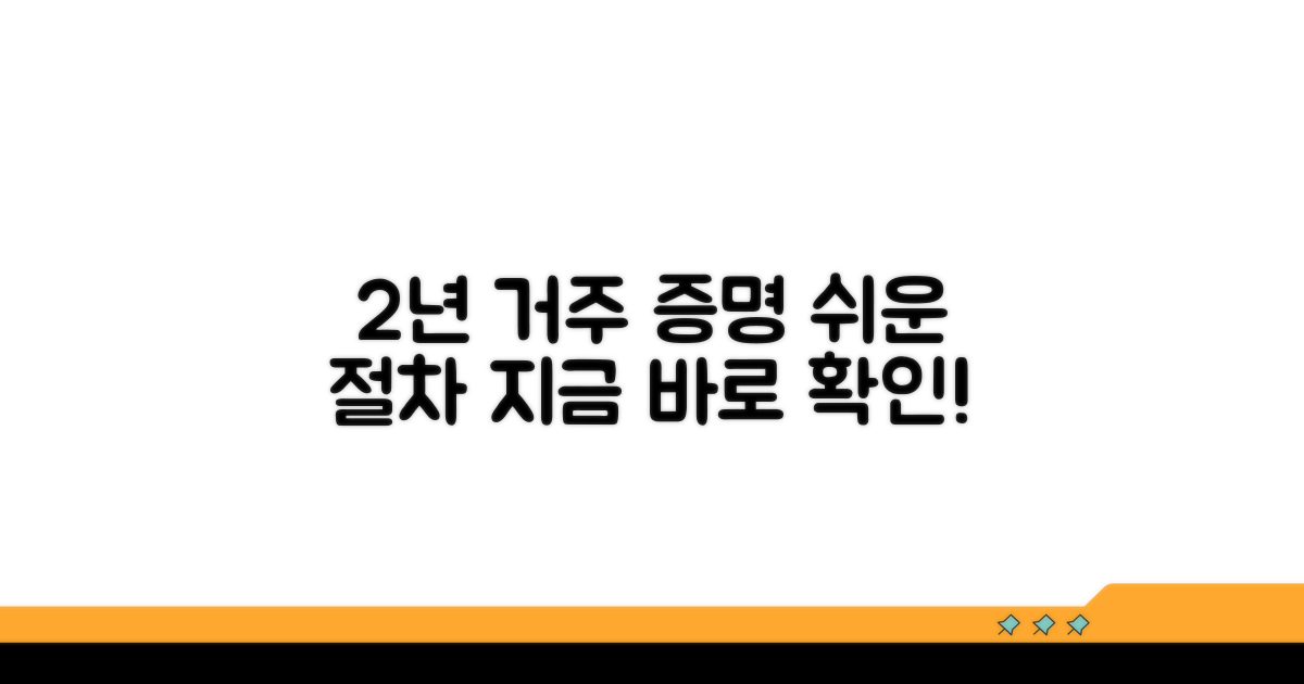 2년 거주 증명 절차 알아보기