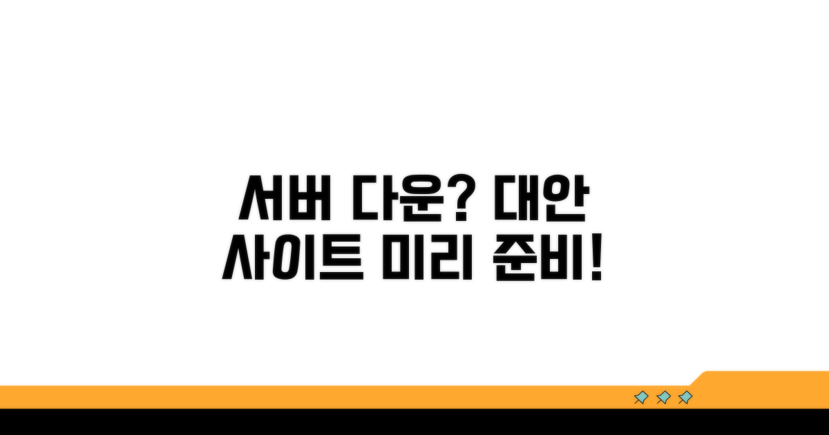 서버 다운 대비, 대안 사이트 미리 파악