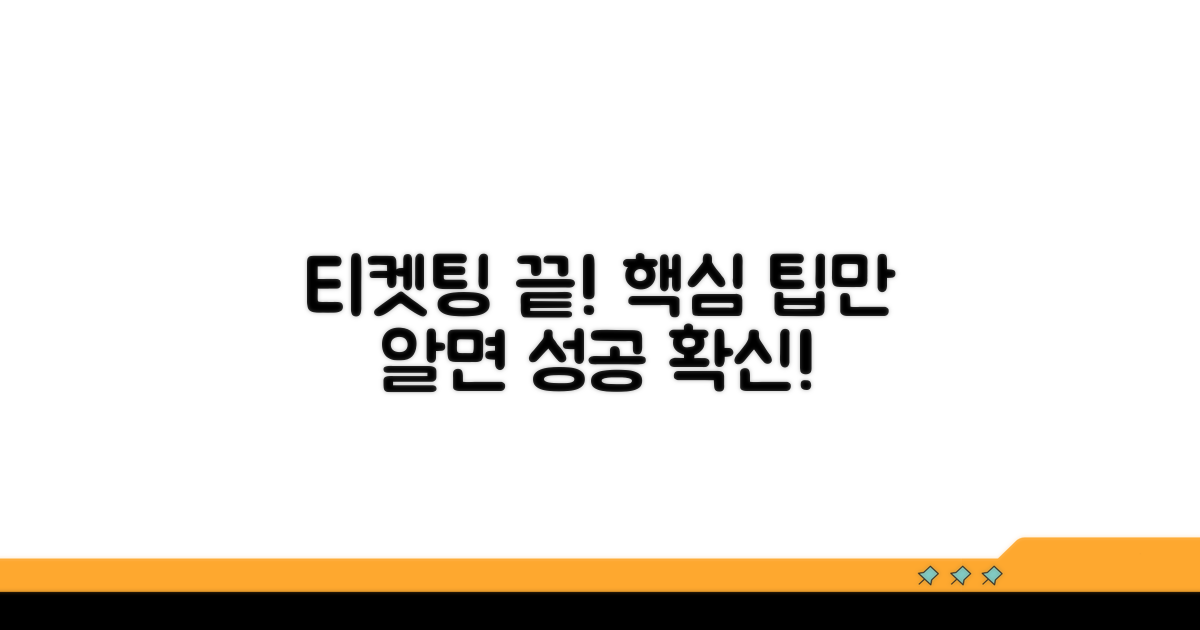 티켓팅 성공, 이 팁만 알면 끝