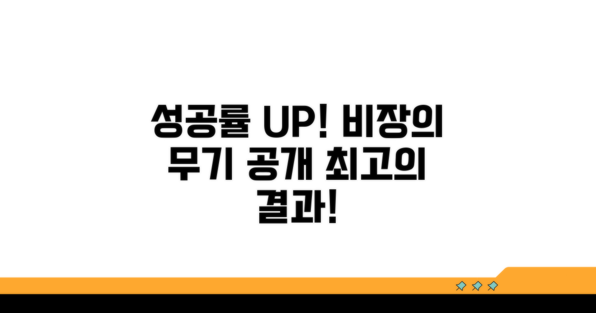 성공률 높이는 비장의 무기