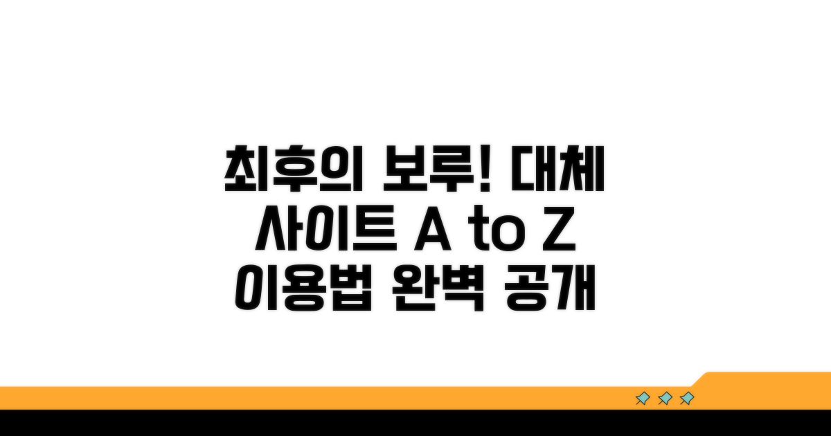 최후의 보루, 대체 사이트 활용법