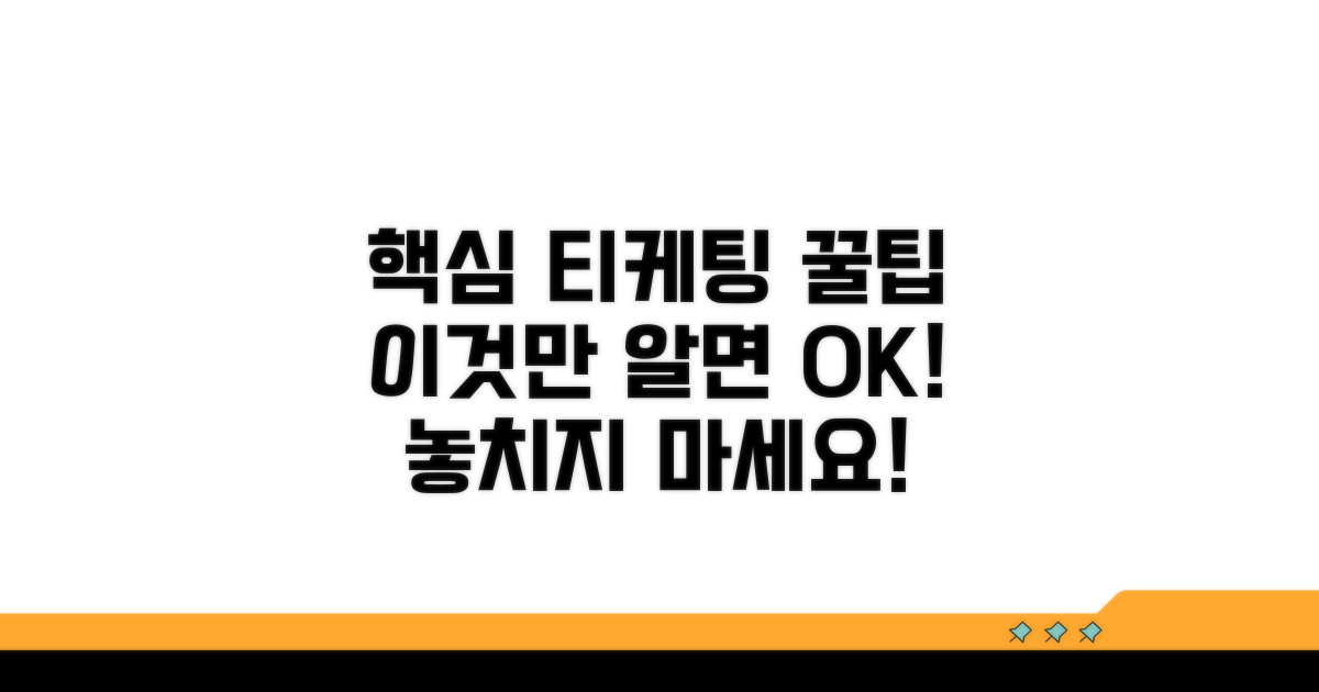 놓치면 안 될 티케팅 핵심 팁