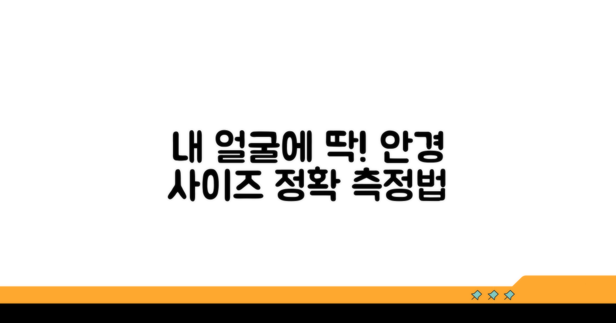 내 얼굴에 맞는 안경 사이즈 측정법