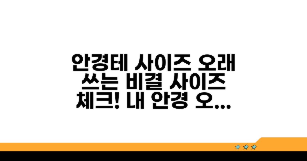 안경테 사이즈, 오래 쓰는 비결