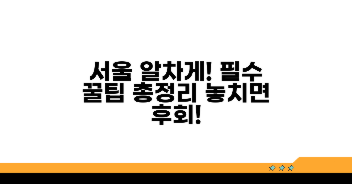 서울관광 꿀팁으로 알차게 즐기기