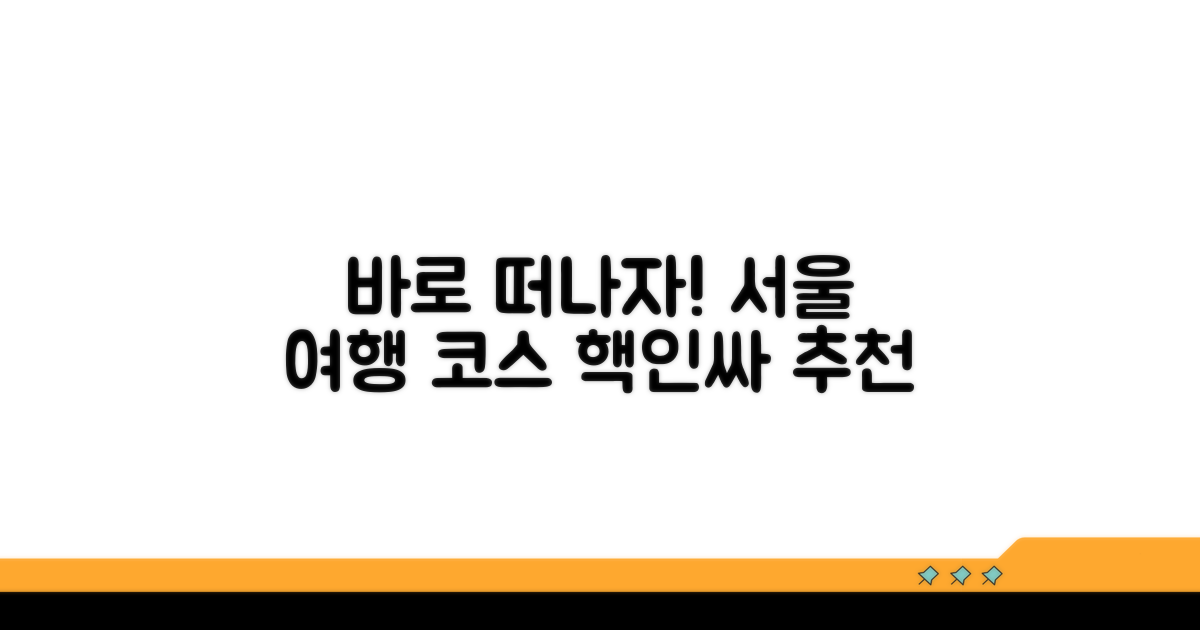 지금 바로 떠나는 서울 여행 코스