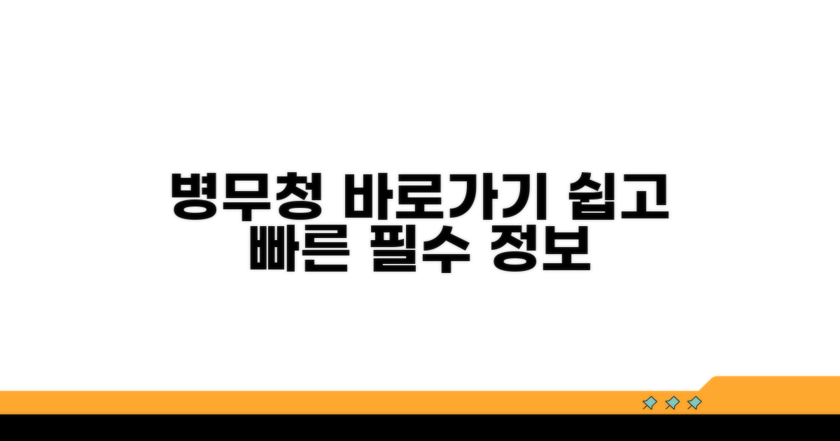 병무청 홈페이지 바로가기