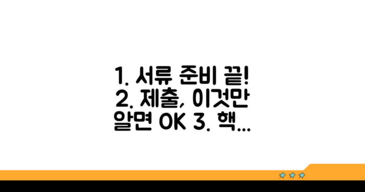 필수 서류 준비 및 제출 방법