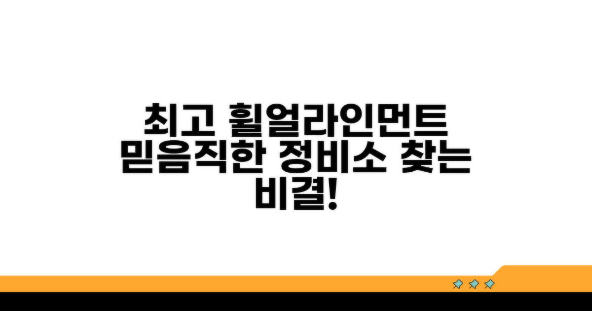 최고 휠얼라이먼트 정비소 찾기