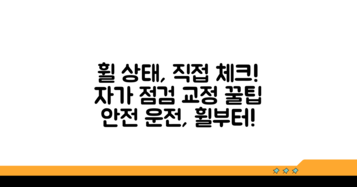 내 차 휠 상태 점검 및 교정 방법
