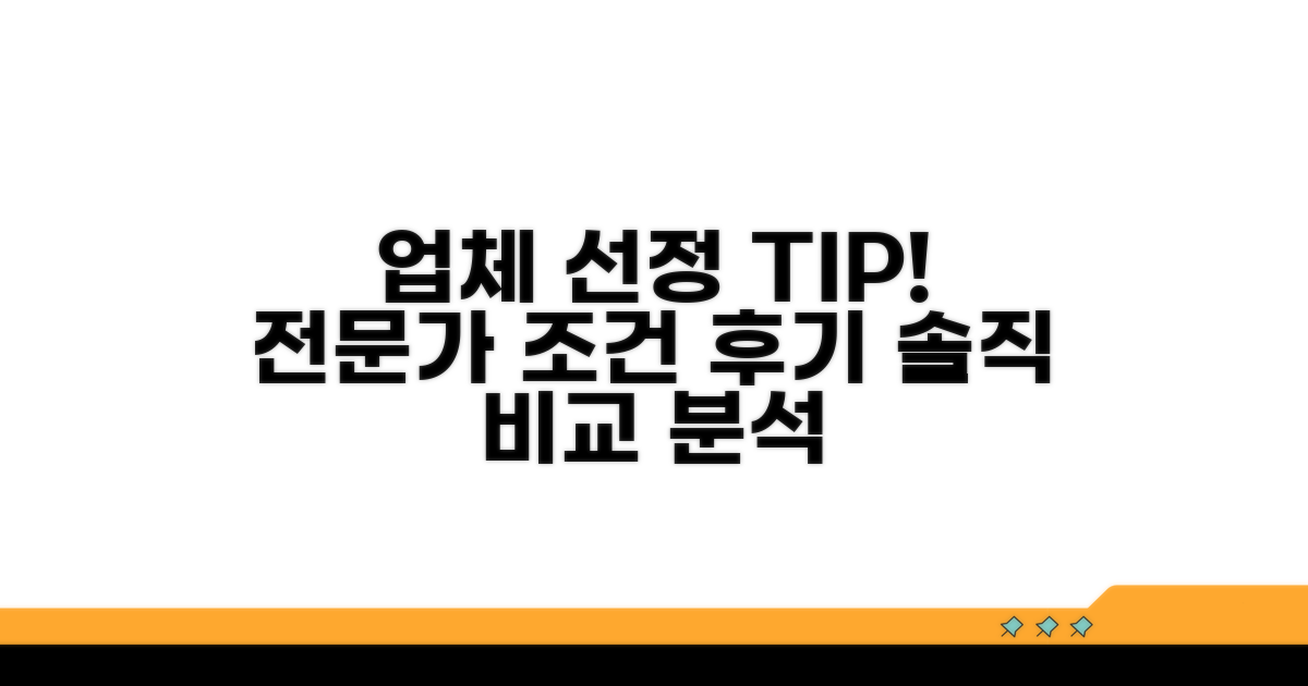 전문 업체 조건과 후기 비교