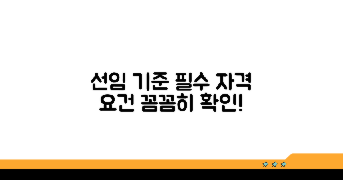 선임 기준 및 자격 요건 확인