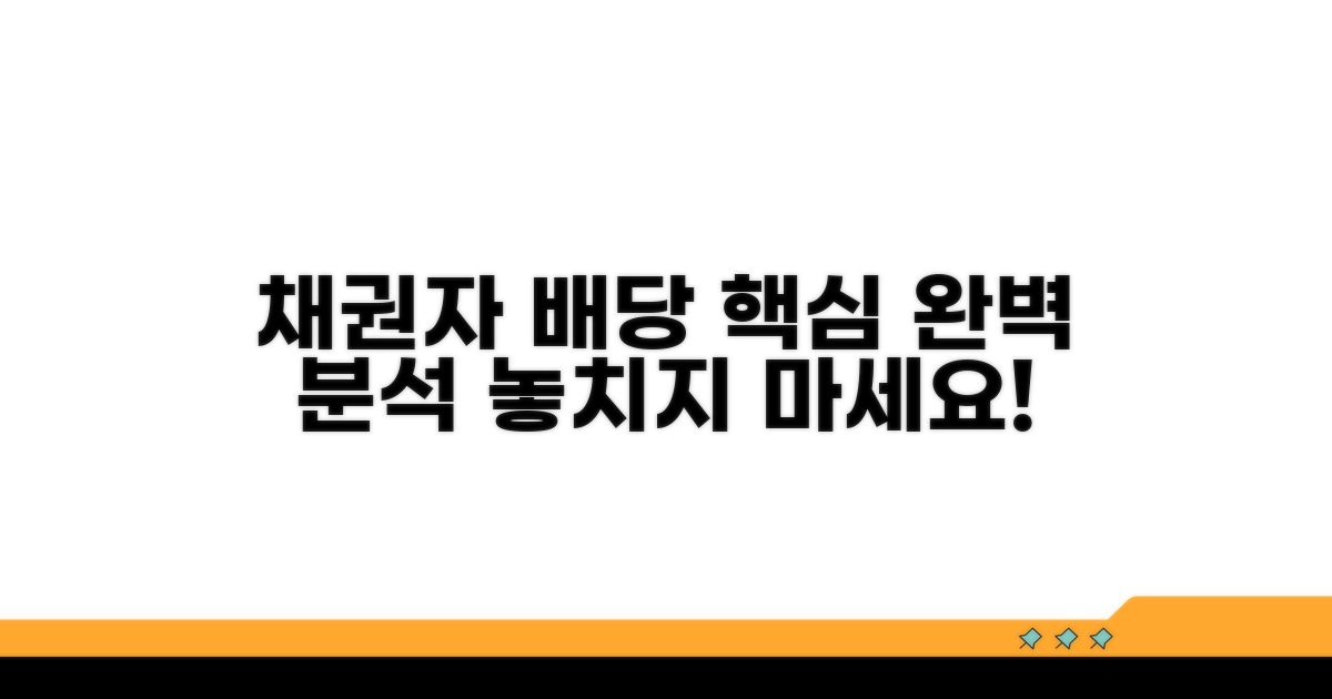 채권자 배당 절차 완벽 분석