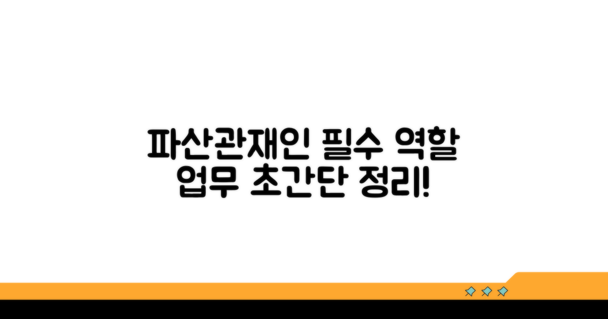 파산관재인 역할과 기본 업무