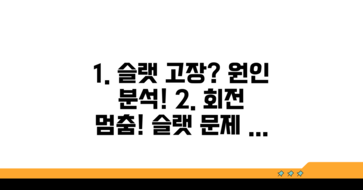 슬랫 회전 안됨 원인 분석