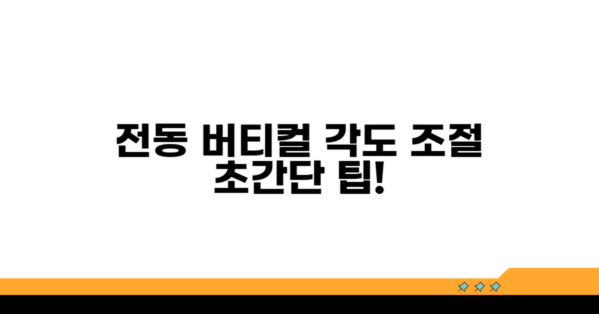 전동 버티컬 각도 조절 방법