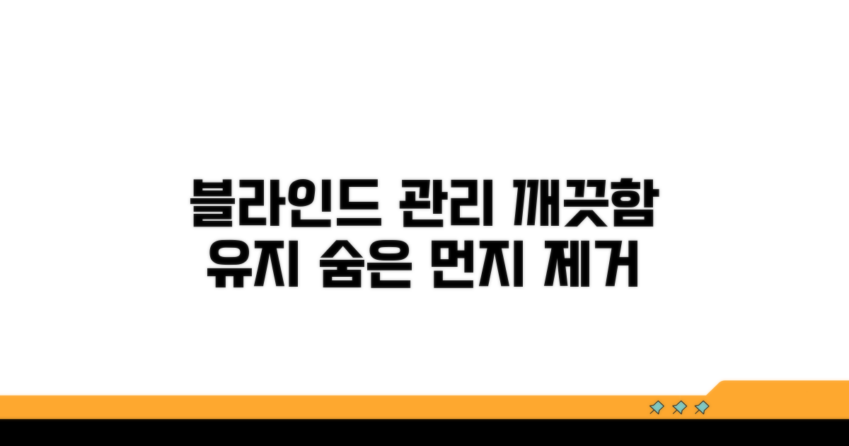 블라인드 관리와 예방 노하우
