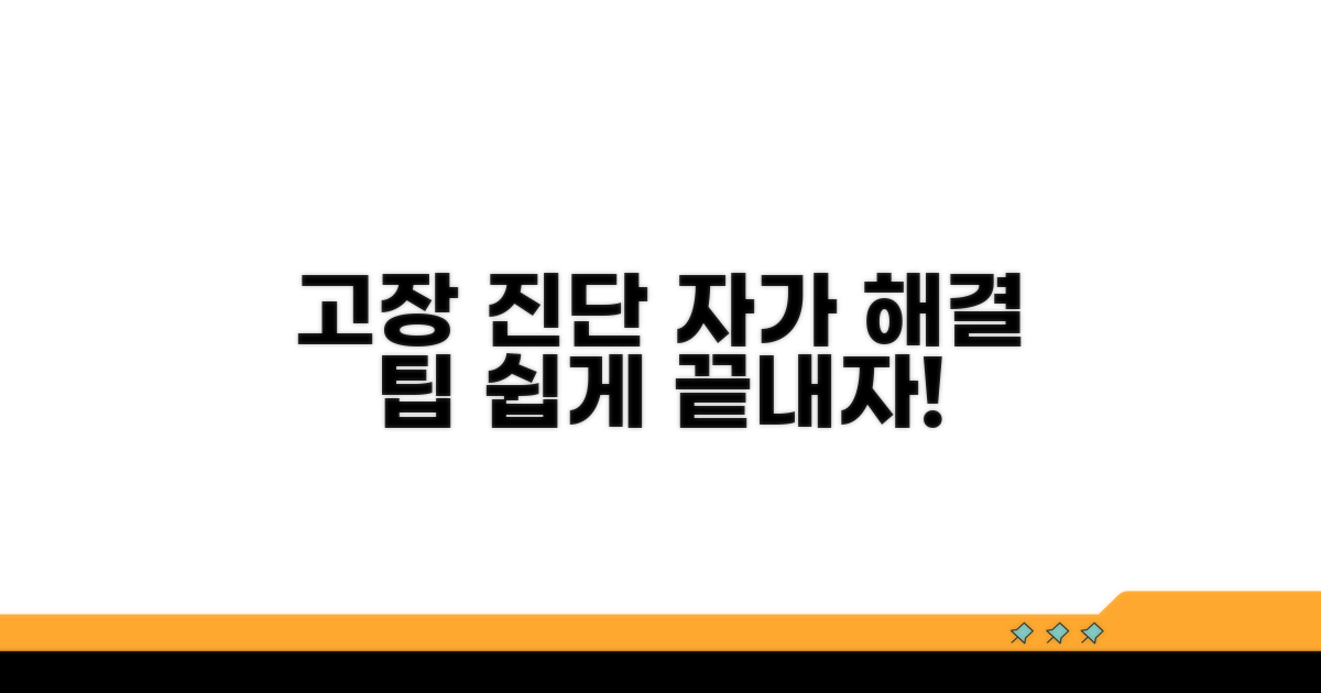 고장 진단 및 자가 해결 팁