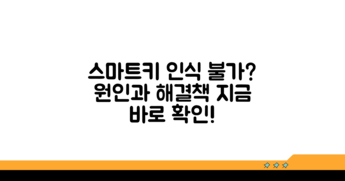 스마트키 인식 불가, 원인 파악부터