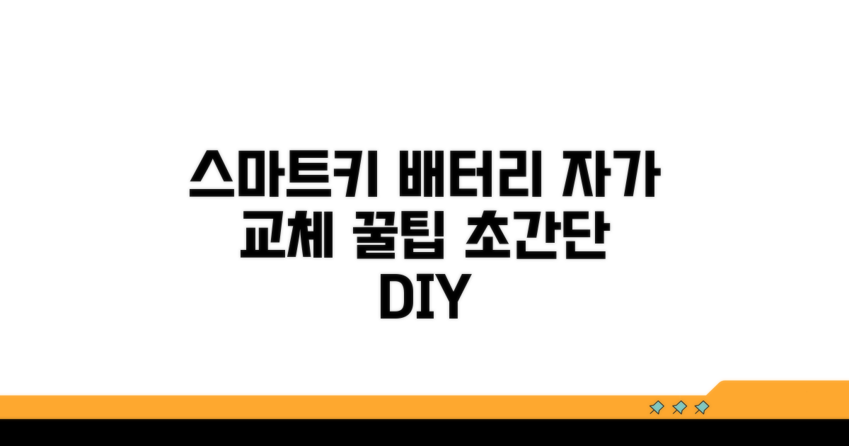 차량 스마트키 배터리 교체 방법