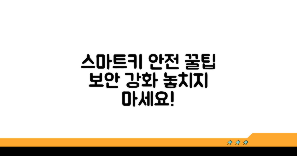 안전을 위한 스마트키 관리 요령