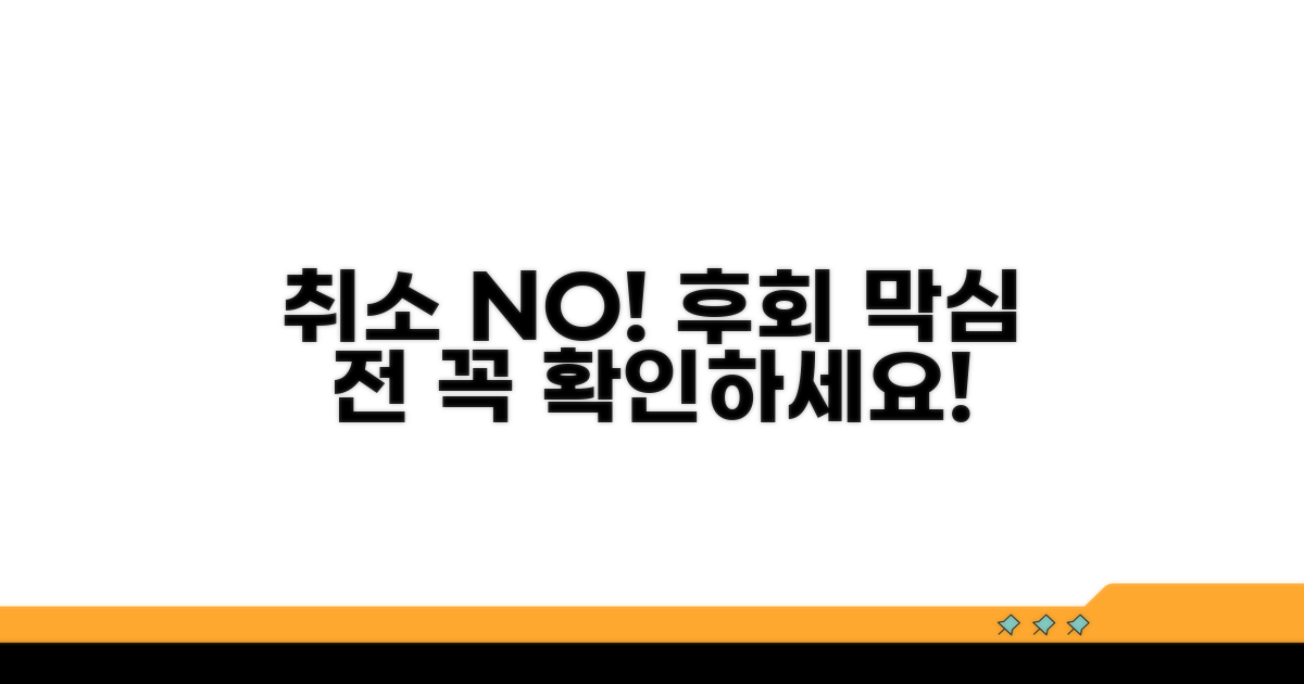 취소 시 주의할 점과 예방 팁