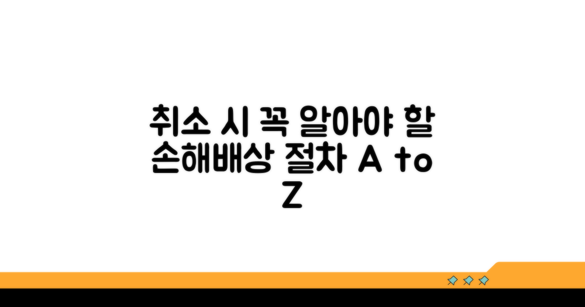 일방 취소 시 손해배상 절차 안내