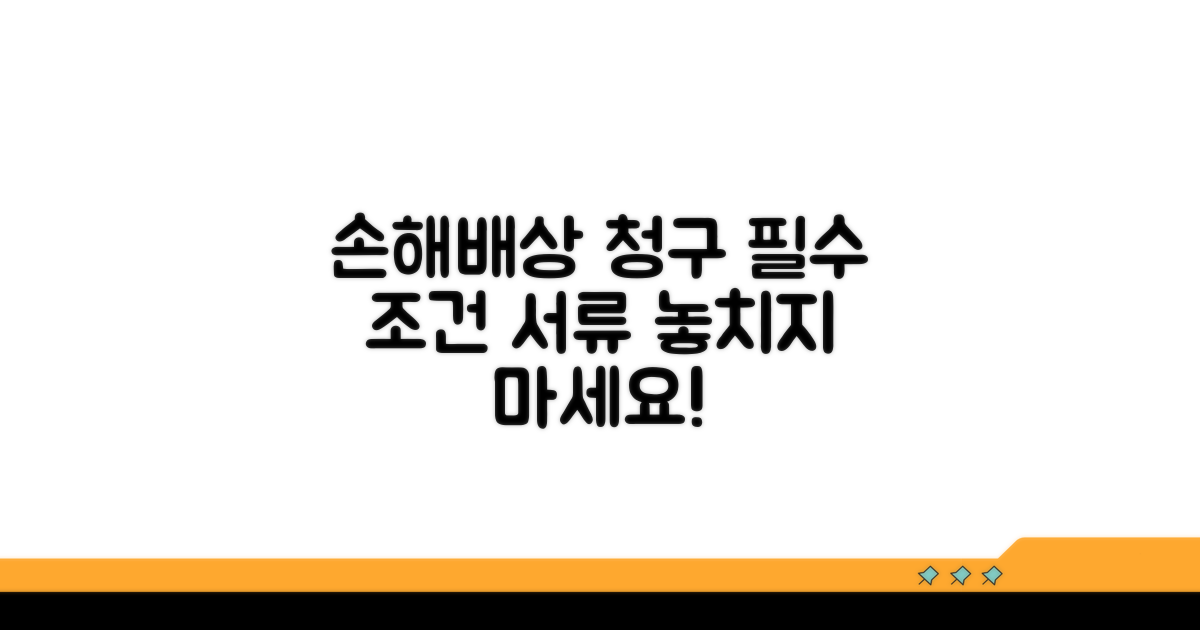 손해배상 청구 조건과 필요 서류