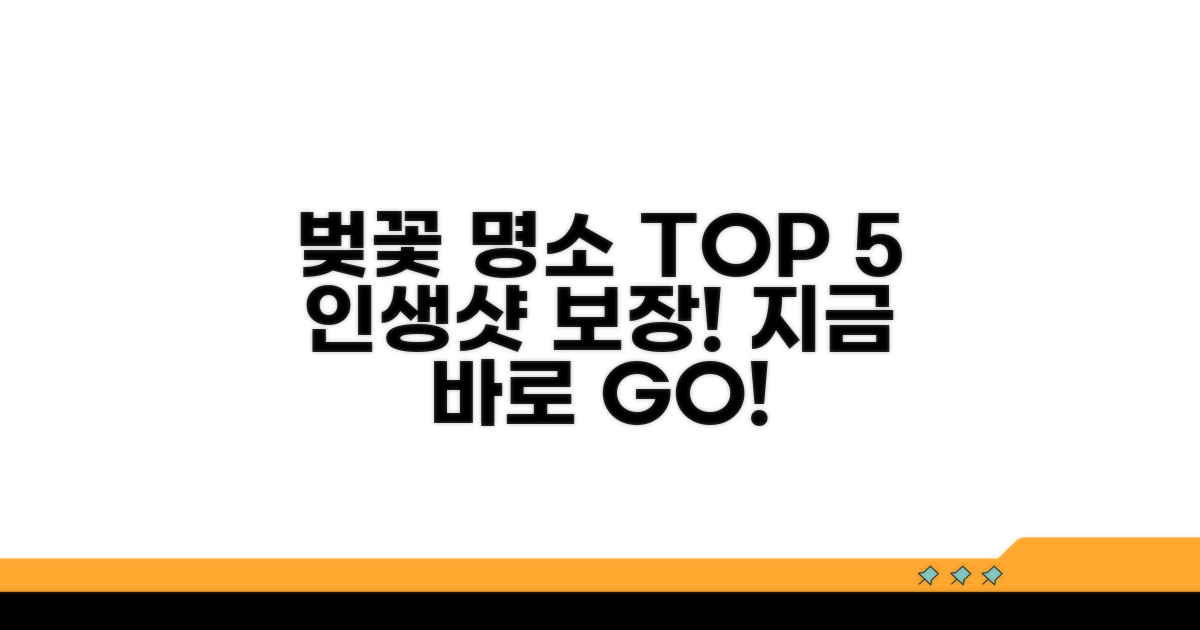 핵심 벚꽃 명소 추천 리스트