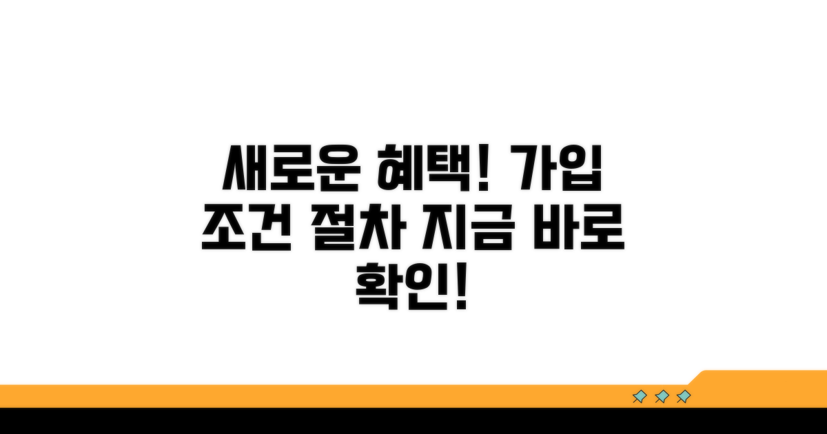 신규 가입 조건과 절차 확인