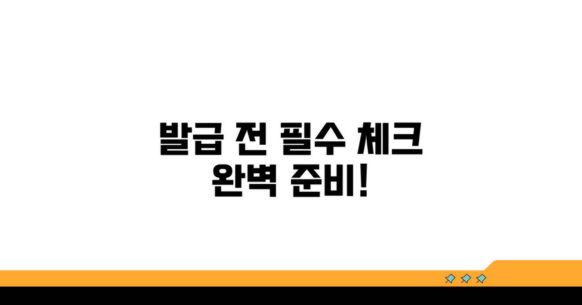 발급 전 필수 체크리스트