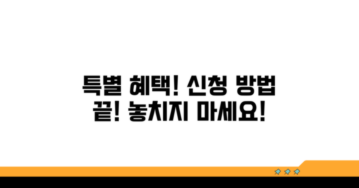 특별 혜택 신청 방법 안내